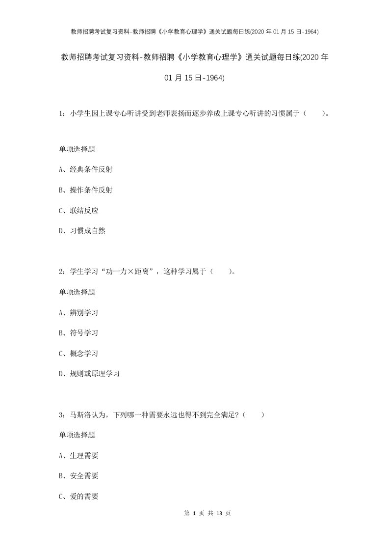 教师招聘考试复习资料-教师招聘小学教育心理学通关试题每日练2020年01月15日-1964