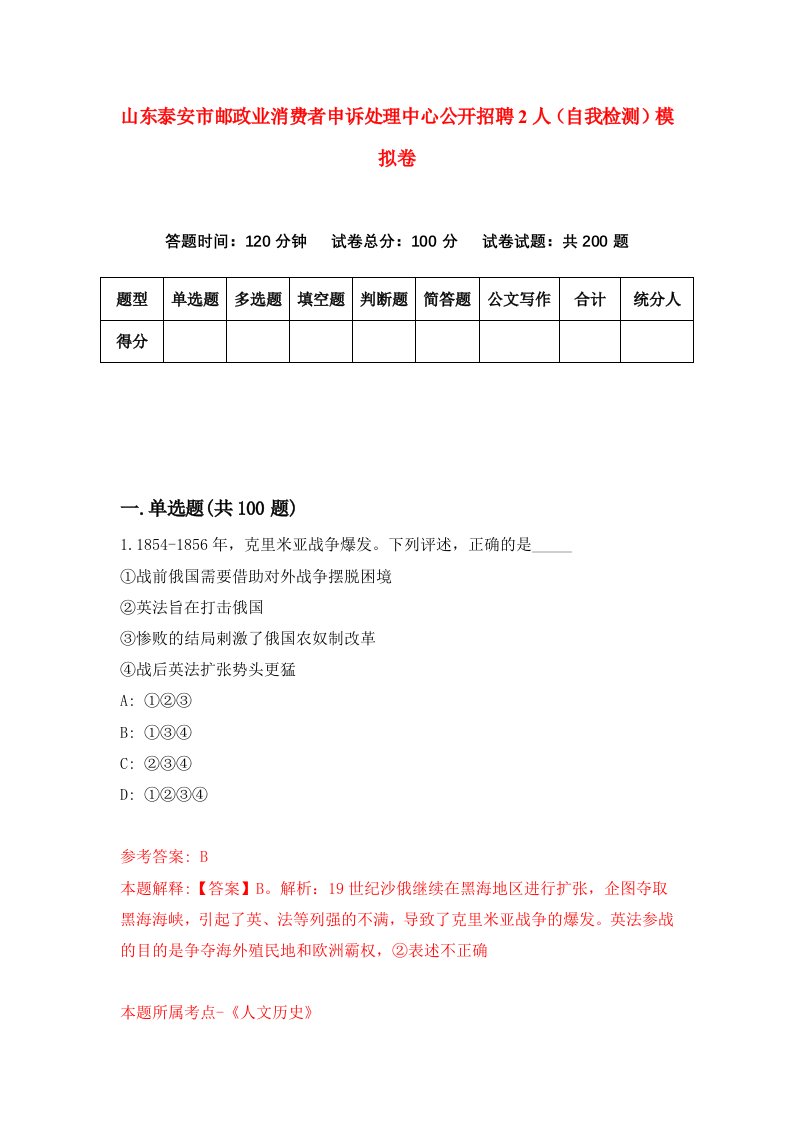 山东泰安市邮政业消费者申诉处理中心公开招聘2人自我检测模拟卷第7套