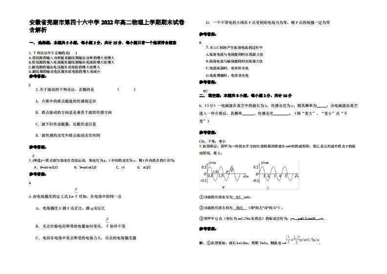 安徽省芜湖市第四十六中学2022年高二物理上学期期末试卷带解析