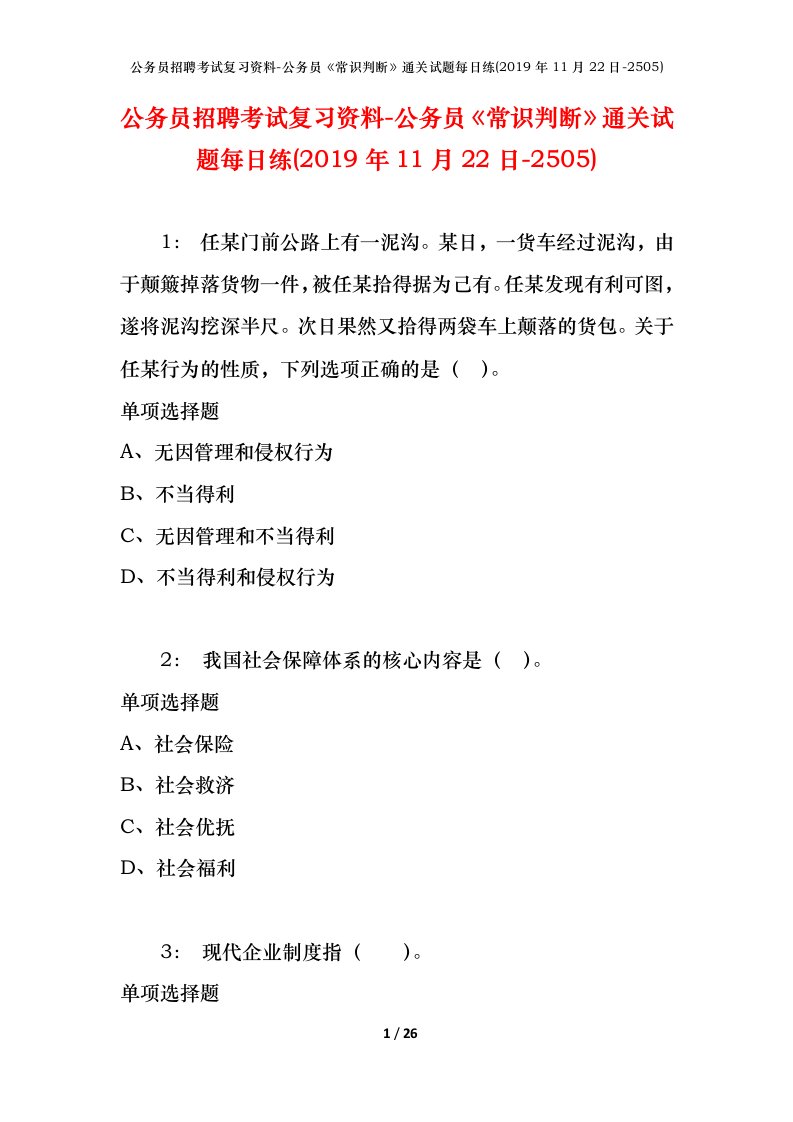 公务员招聘考试复习资料-公务员常识判断通关试题每日练2019年11月22日-2505