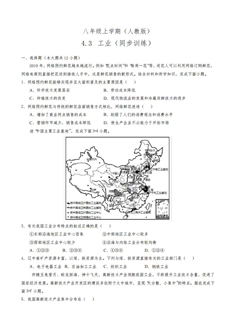 人教版八年级地理上册第四章第三节《工业》练习题(含答案)