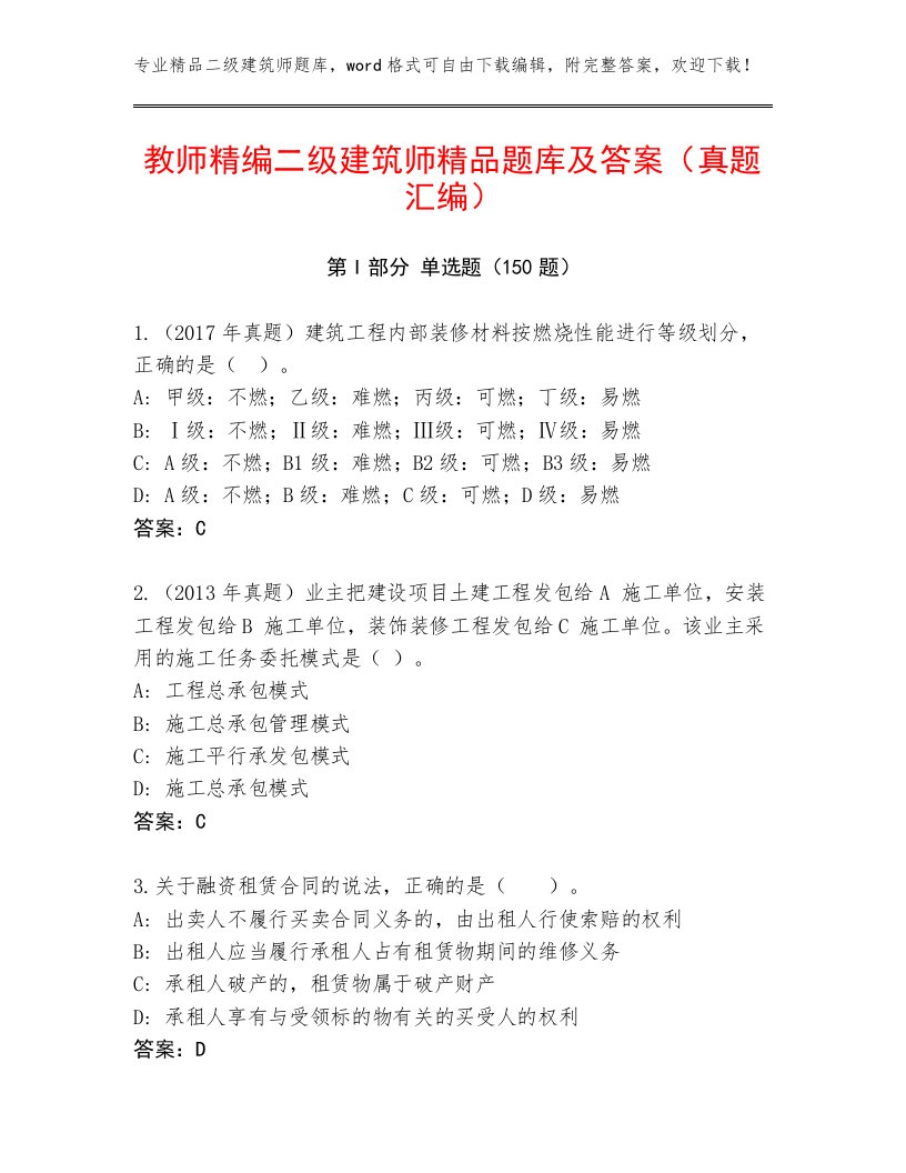 教师精编二级建筑师精品题库及答案（真题汇编）