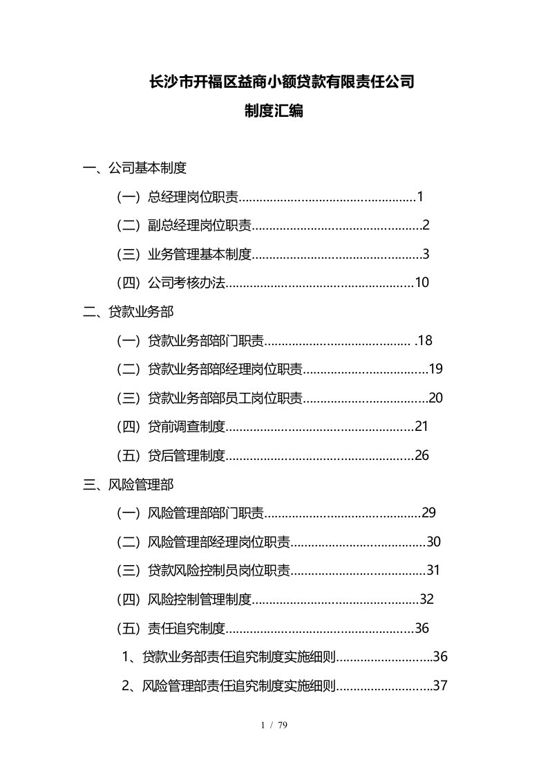 某小额贷款有限责任公司制度汇编