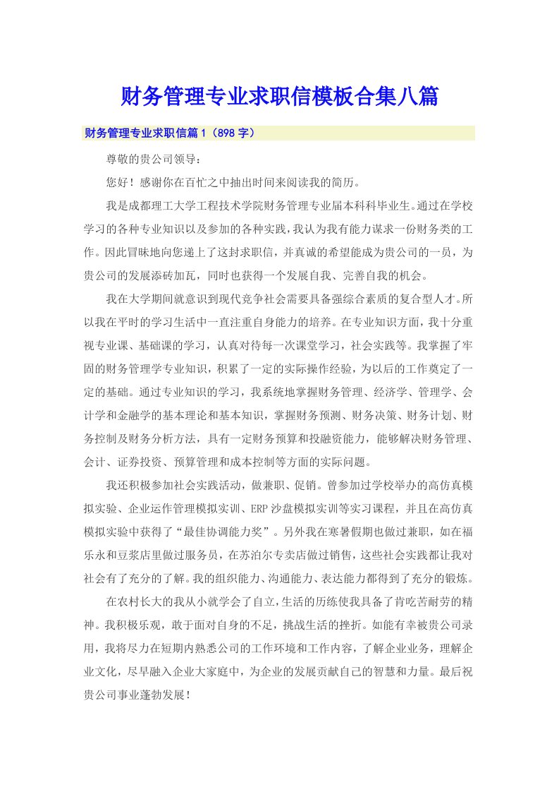 财务管理专业求职信模板合集八篇