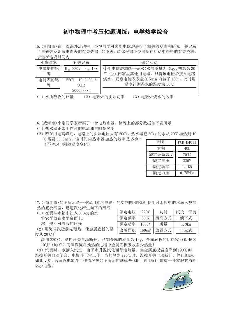 遵义市黔北状元堂补习学校初中物理中考压轴题训练：电学热学综合