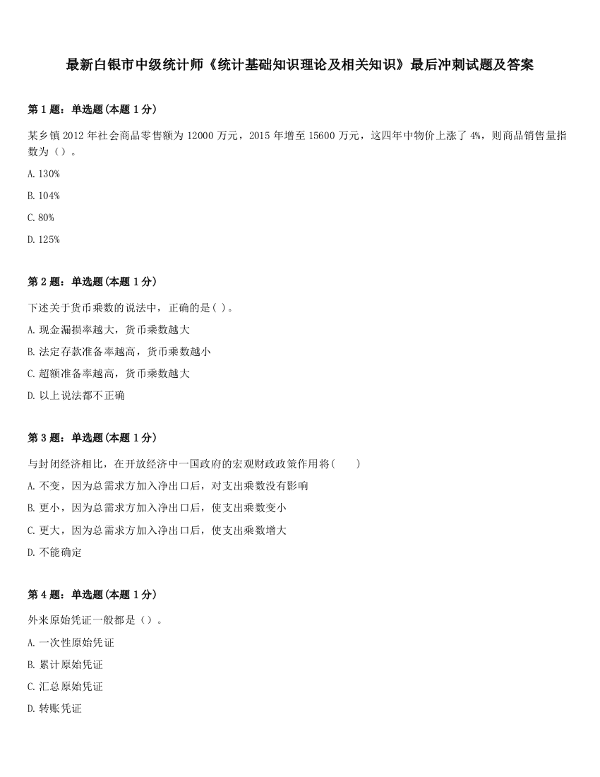 最新白银市中级统计师《统计基础知识理论及相关知识》最后冲刺试题及答案