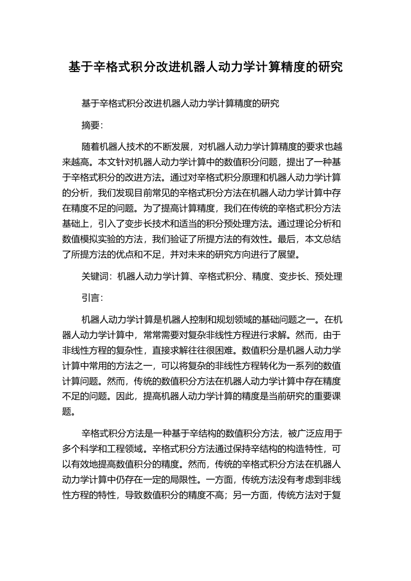 基于辛格式积分改进机器人动力学计算精度的研究