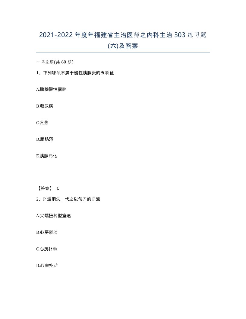 2021-2022年度年福建省主治医师之内科主治303练习题六及答案