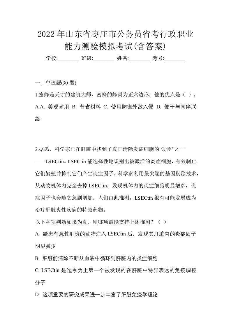 2022年山东省枣庄市公务员省考行政职业能力测验模拟考试含答案