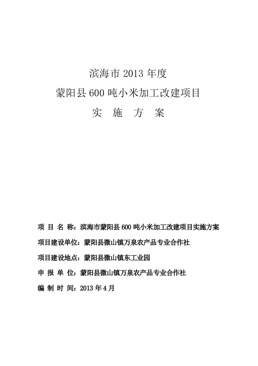 滨海市蒙阳县600吨小米加工改建项目立项实施方案-学位论文