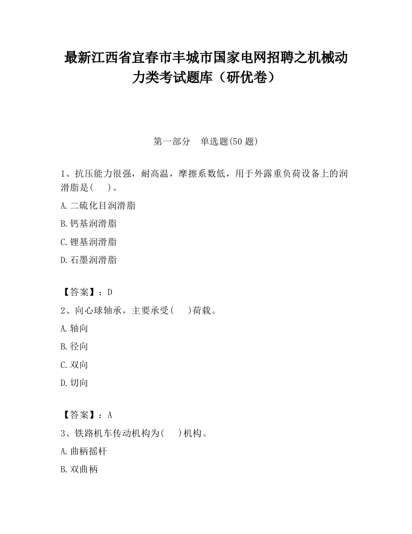 最新江西省宜春市丰城市国家电网招聘之机械动力类考试题库（研优卷）