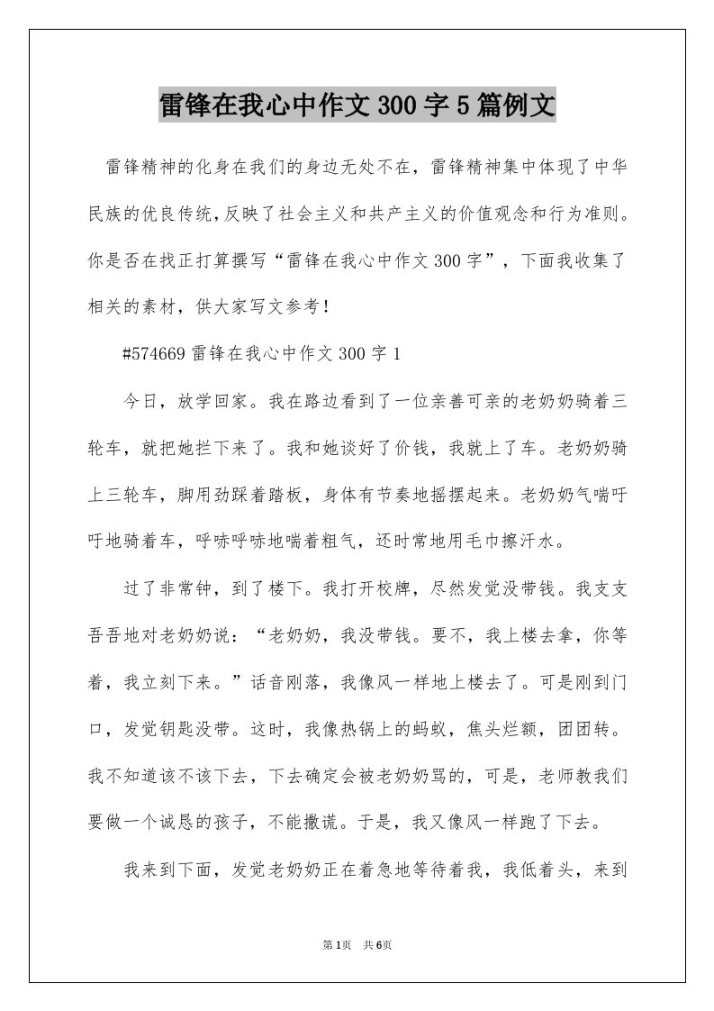 雷锋在我心中作文300字5篇例文