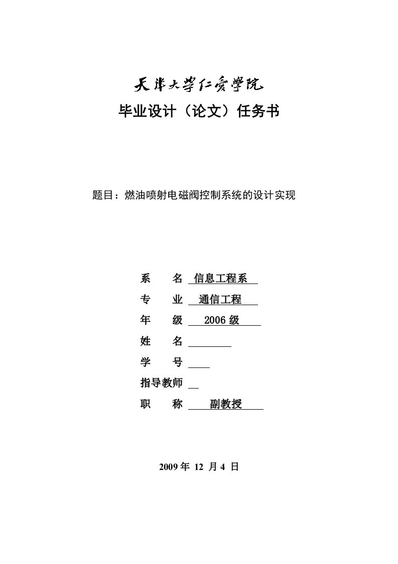 通信工程燃油喷射电磁阀控制系统的设计实现