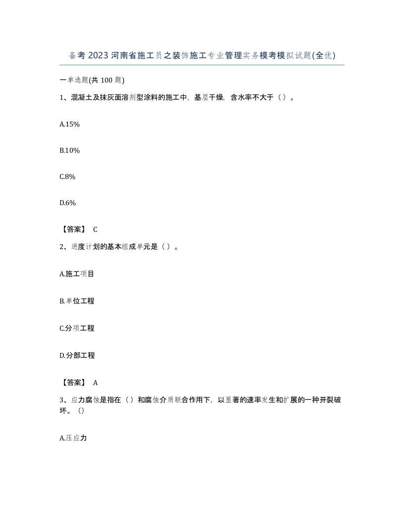 备考2023河南省施工员之装饰施工专业管理实务模考模拟试题全优