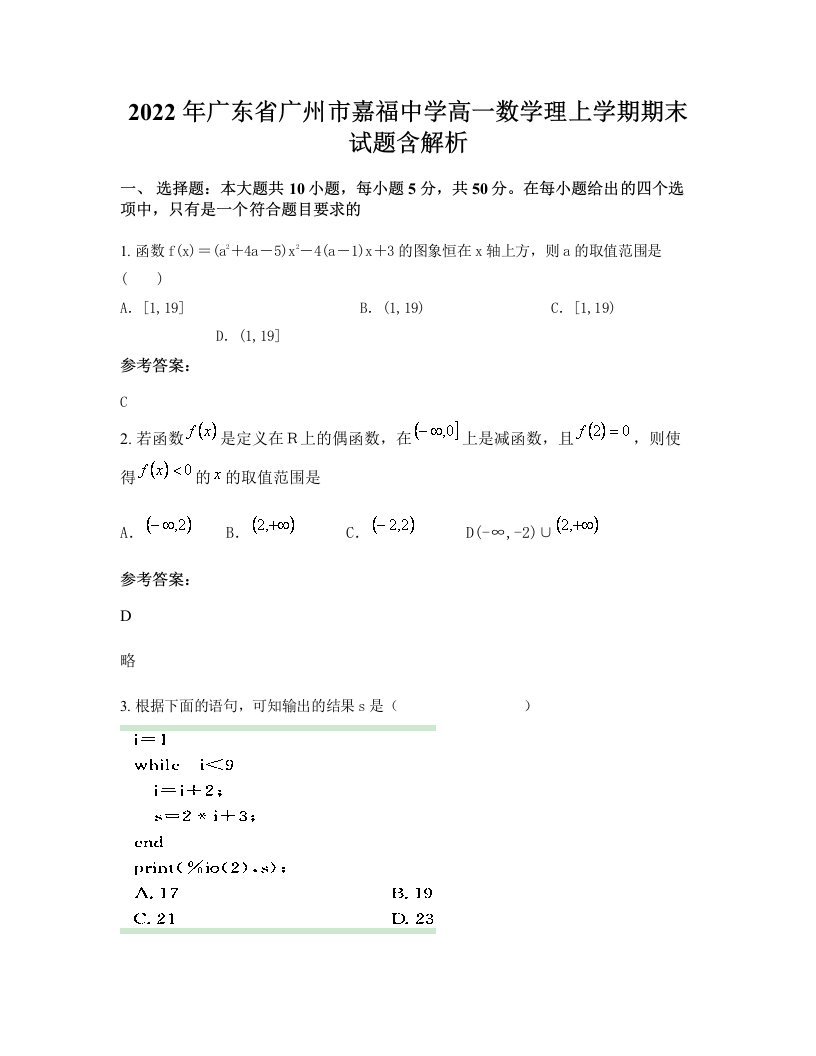 2022年广东省广州市嘉福中学高一数学理上学期期末试题含解析