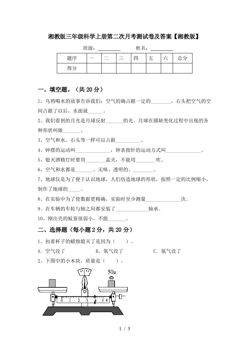 湘教版三年级科学上册第二次月考测试卷及答案湘教版