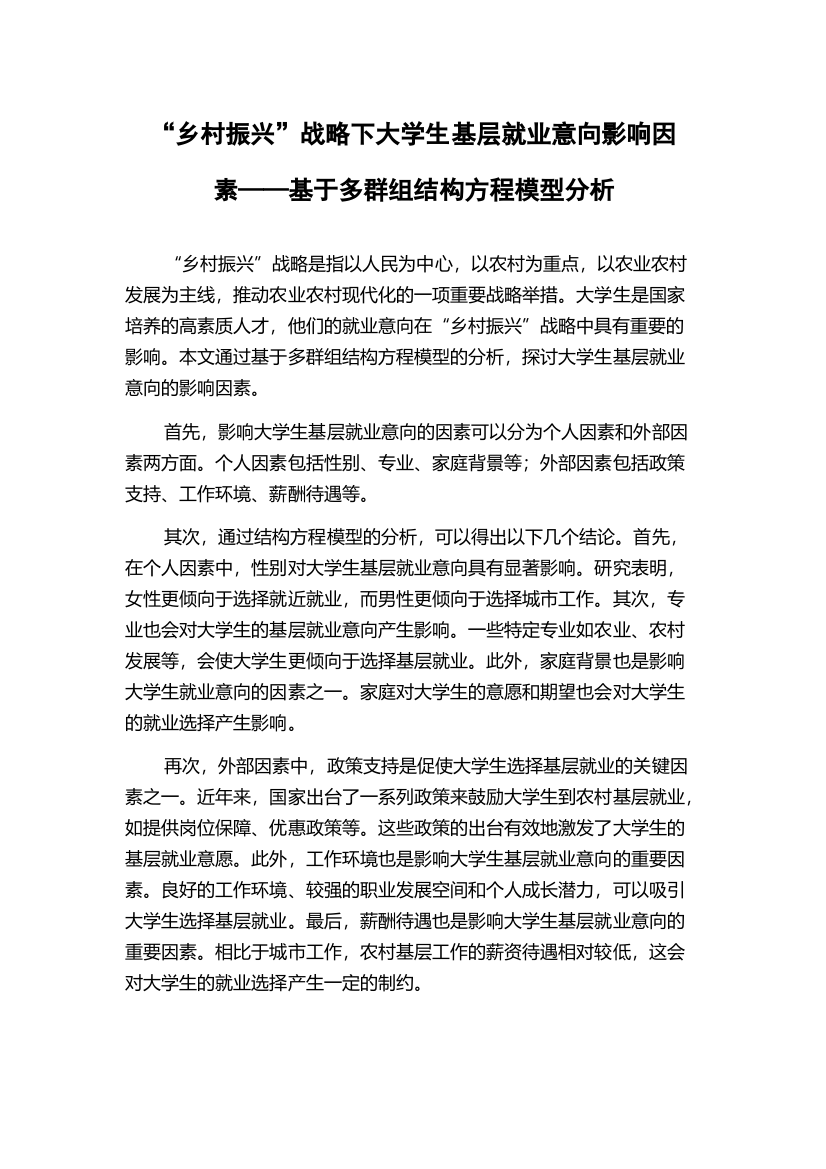 “乡村振兴”战略下大学生基层就业意向影响因素——基于多群组结构方程模型分析