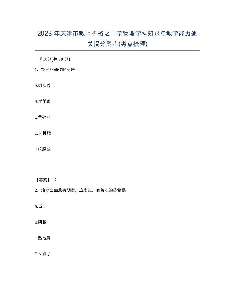 2023年天津市教师资格之中学物理学科知识与教学能力通关提分题库考点梳理