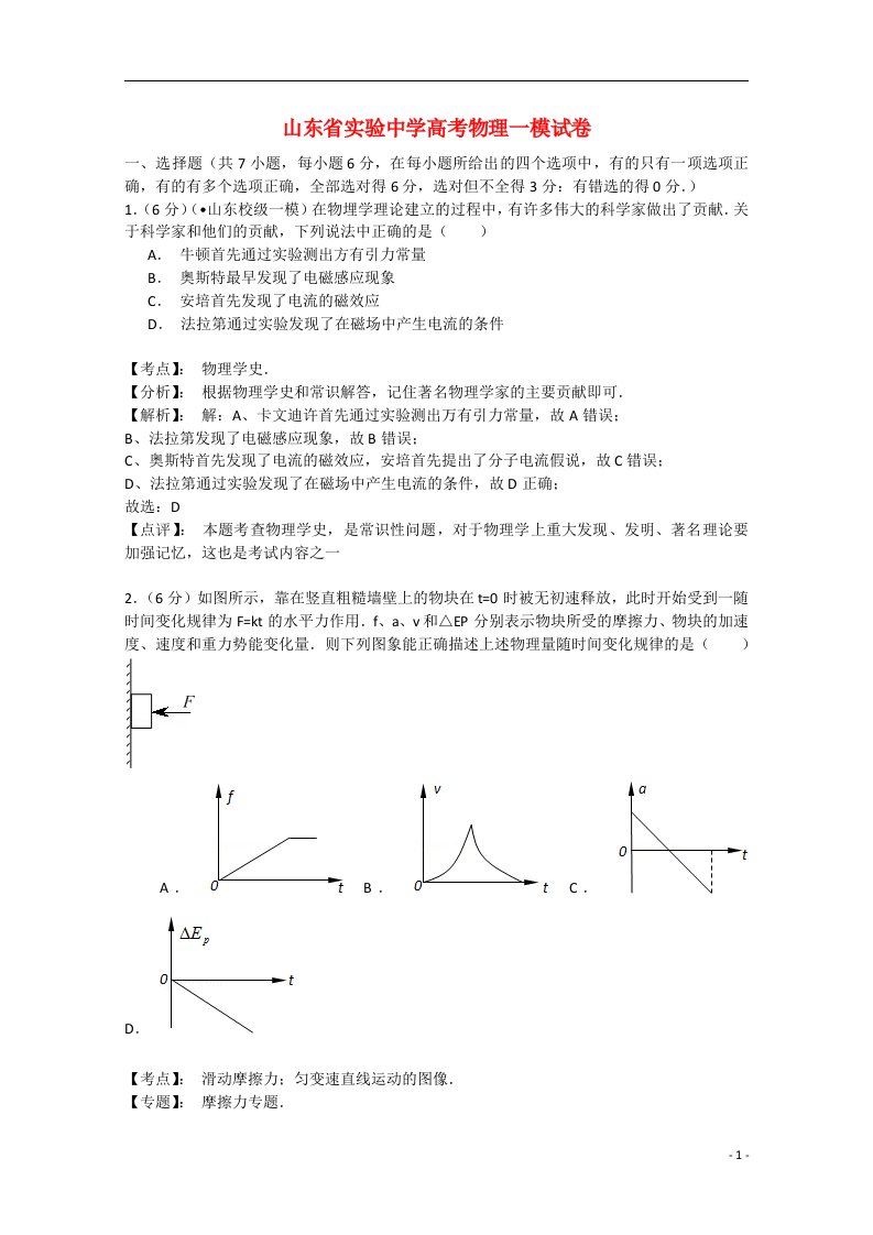 山东省实验中学高三理综（物理部分）第一次模拟考试试题（含解析）