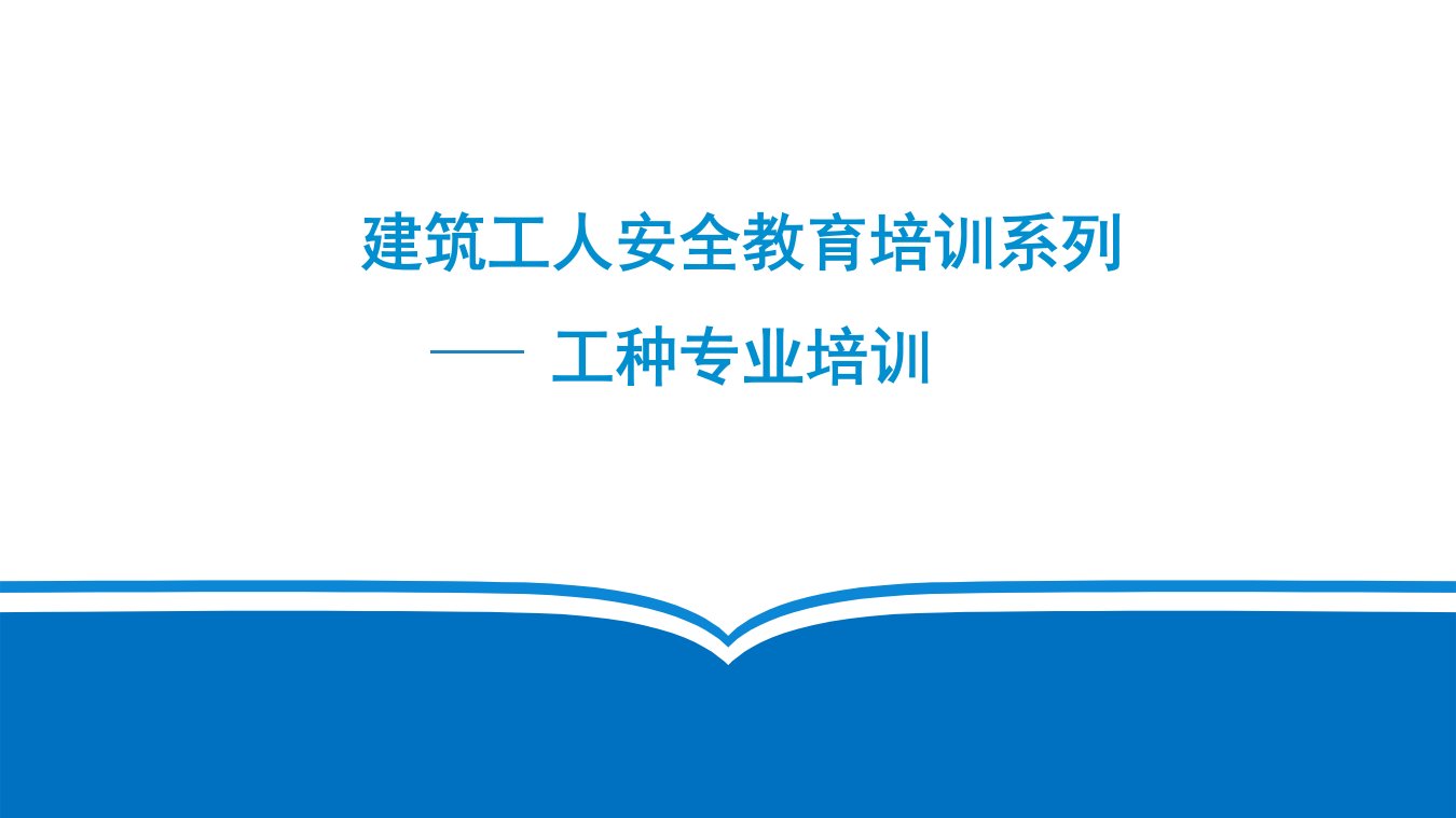 建筑工人工种安全教育培训标准课件（第一部分）