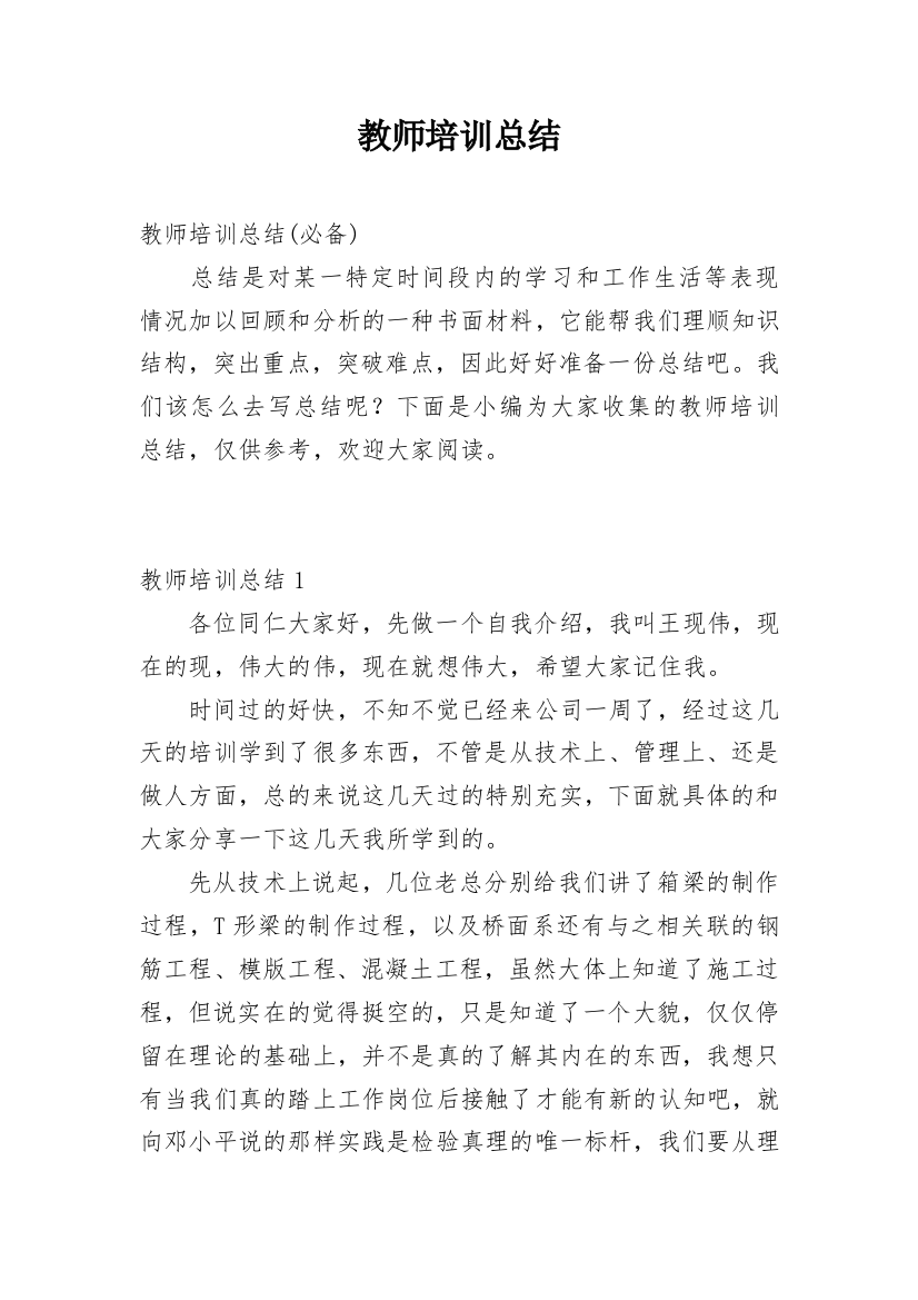 教师培训总结_140