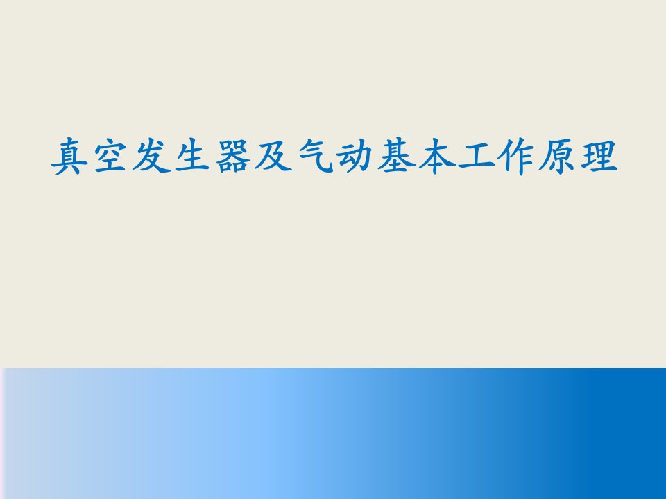 真空发生器及气动基本工作原理