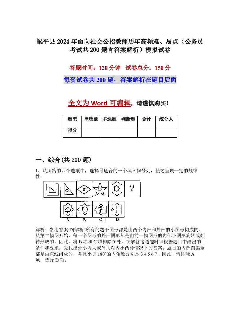 梁平县2024年面向社会公招教师历年高频难、易点（公务员考试共200题含答案解析）模拟试卷