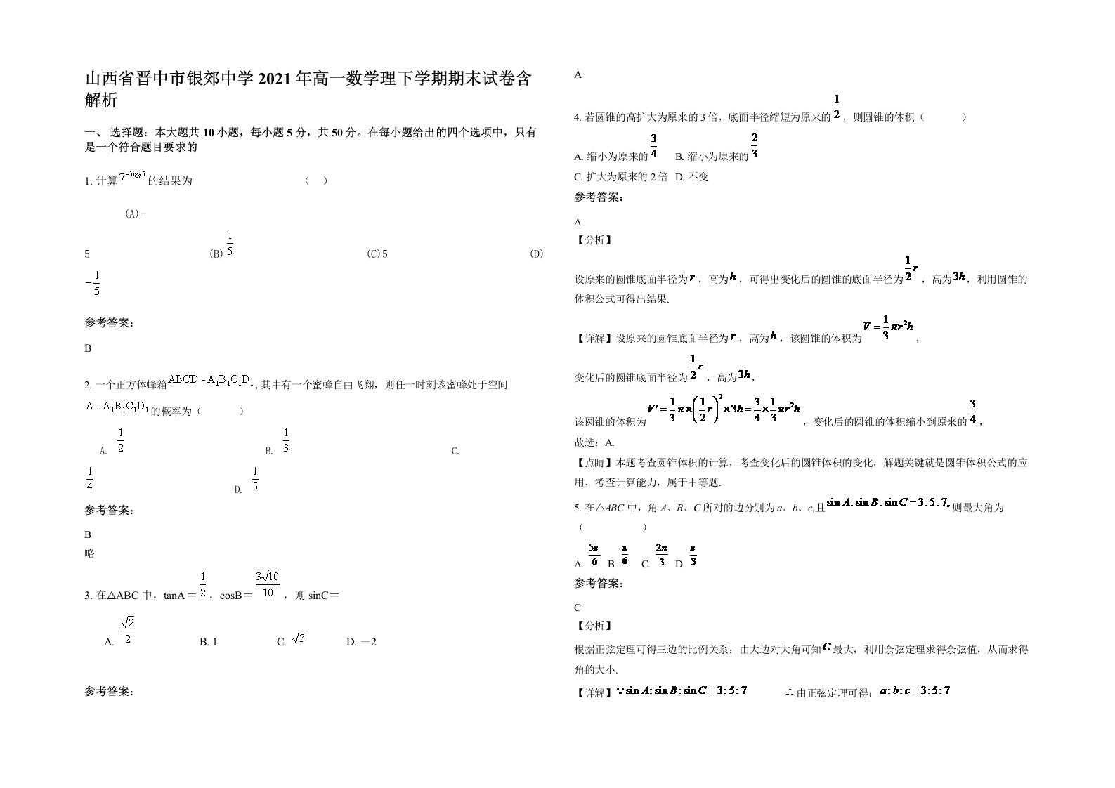 山西省晋中市银郊中学2021年高一数学理下学期期末试卷含解析