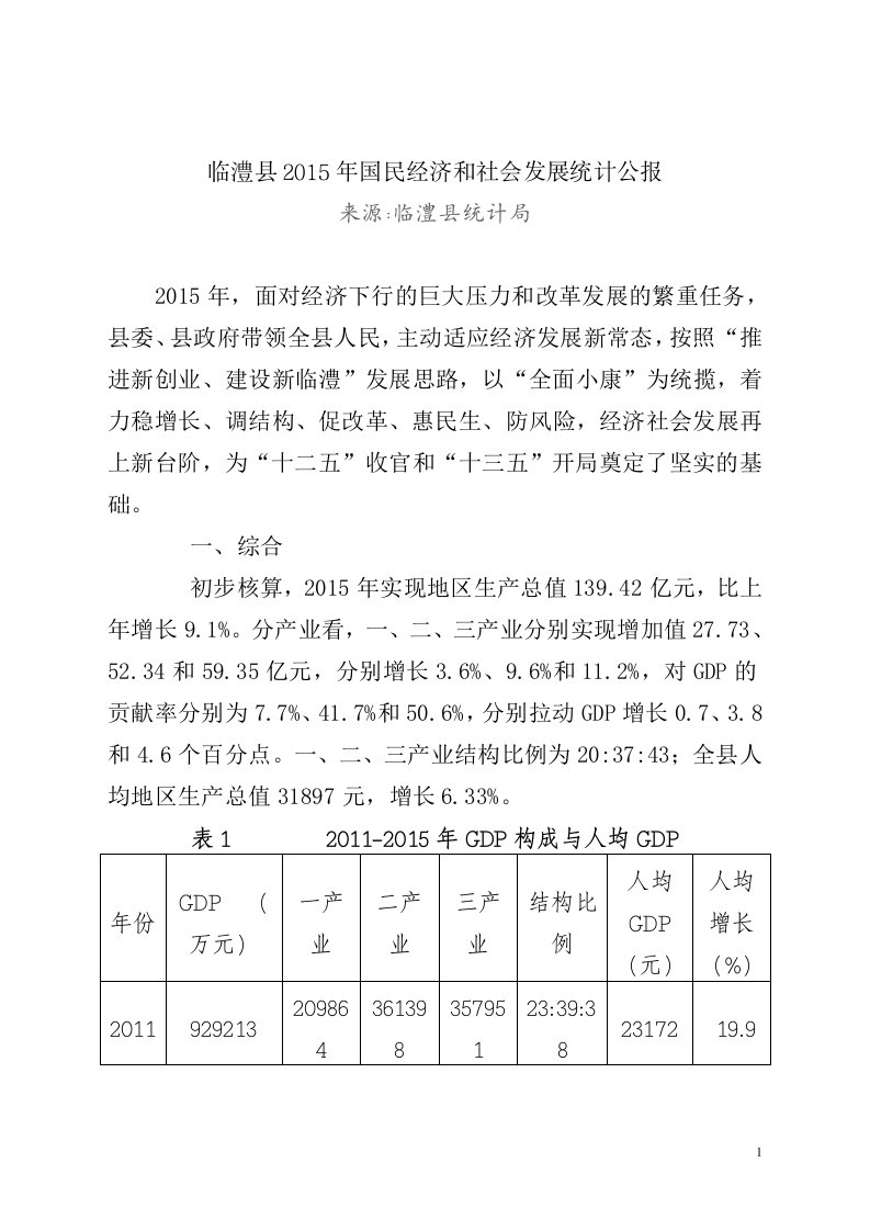 临澧县2015年国民经济和社会发展统计公报