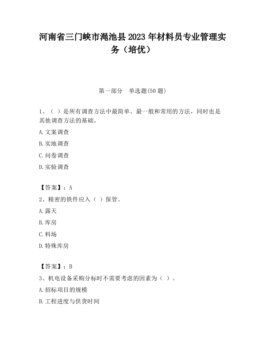 河南省三门峡市渑池县2023年材料员专业管理实务（培优）