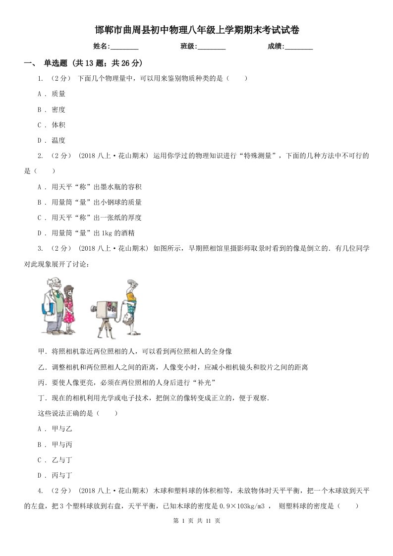 邯郸市曲周县初中物理八年级上学期期末考试试卷