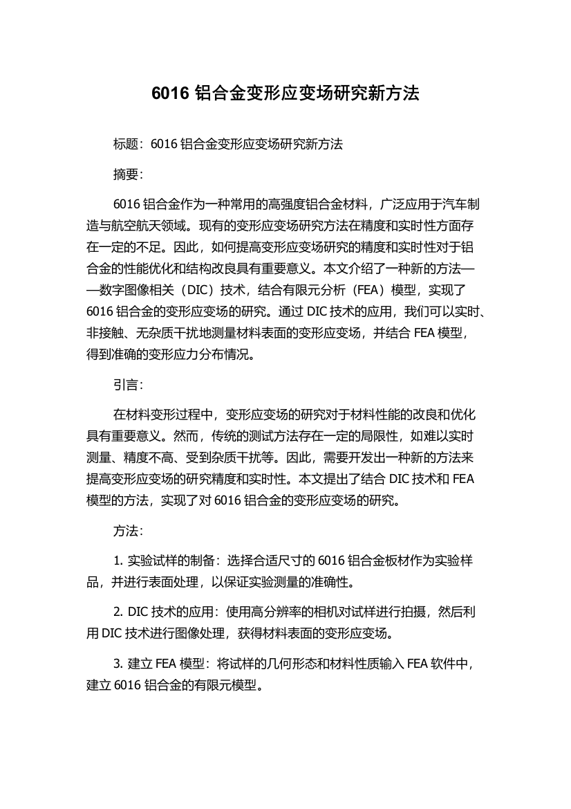 6016铝合金变形应变场研究新方法