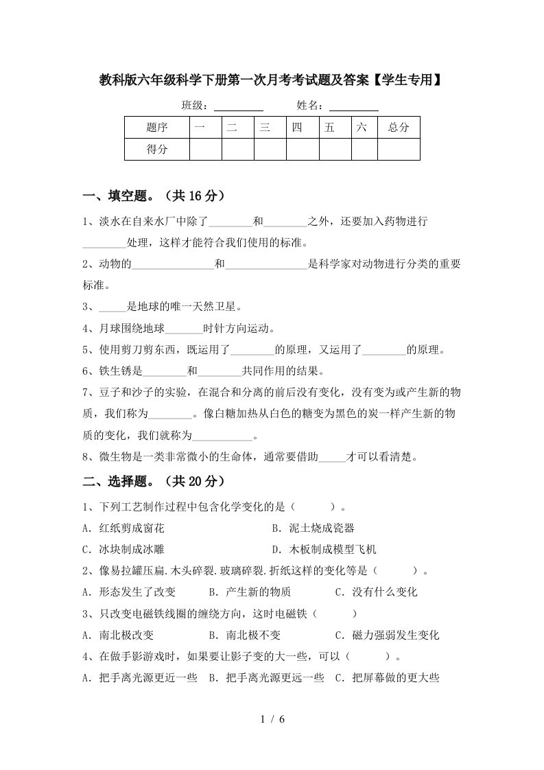 教科版六年级科学下册第一次月考考试题及答案学生专用