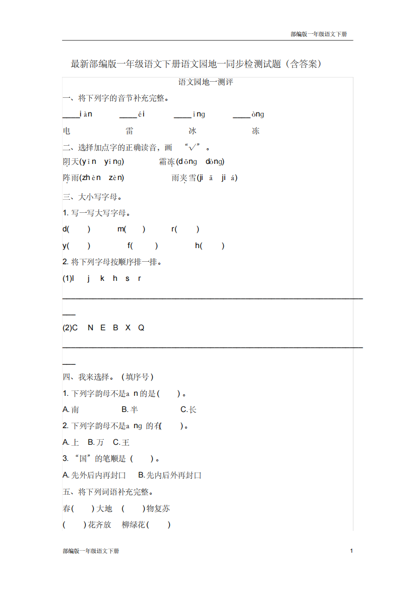 最新部编版一年级语文下册语文园地一同步检测试题含答案