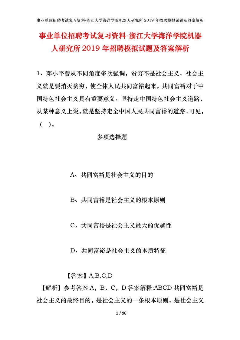 事业单位招聘考试复习资料-浙江大学海洋学院机器人研究所2019年招聘模拟试题及答案解析