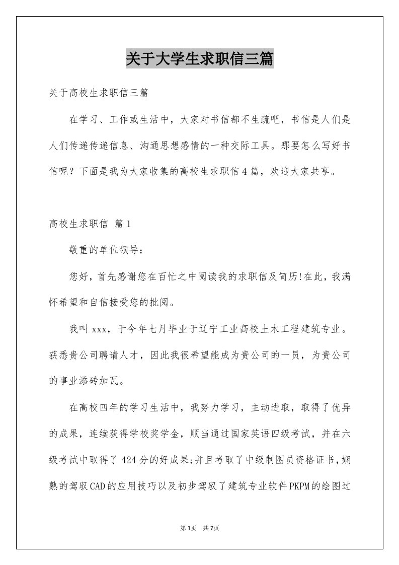 关于大学生求职信三篇精品