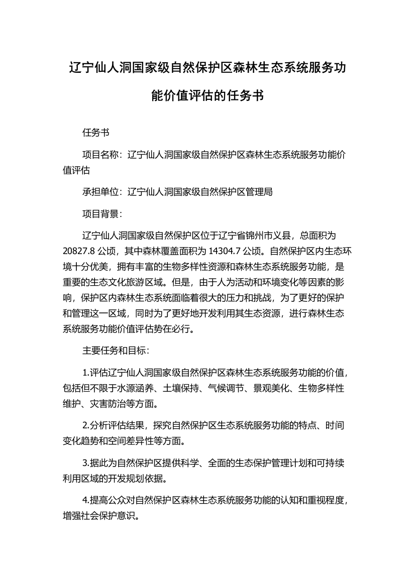 辽宁仙人洞国家级自然保护区森林生态系统服务功能价值评估的任务书