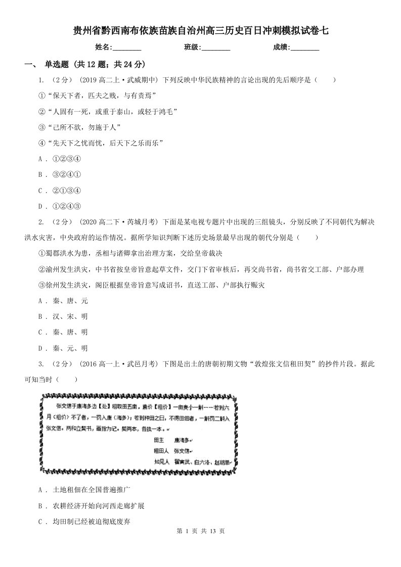 贵州省黔西南布依族苗族自治州高三历史百日冲刺模拟试卷七