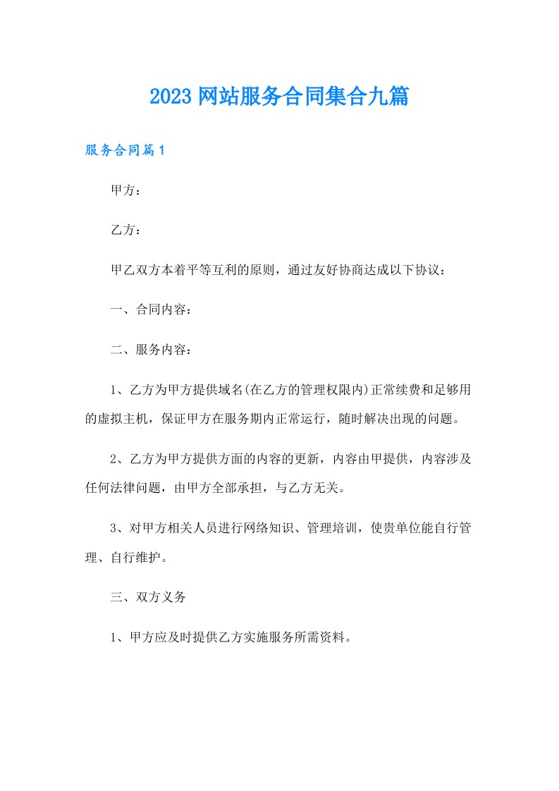 2023网站服务合同集合九篇