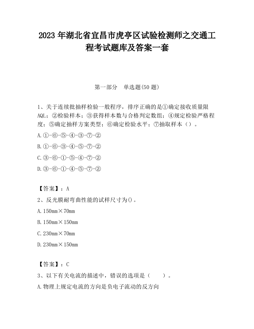 2023年湖北省宜昌市虎亭区试验检测师之交通工程考试题库及答案一套