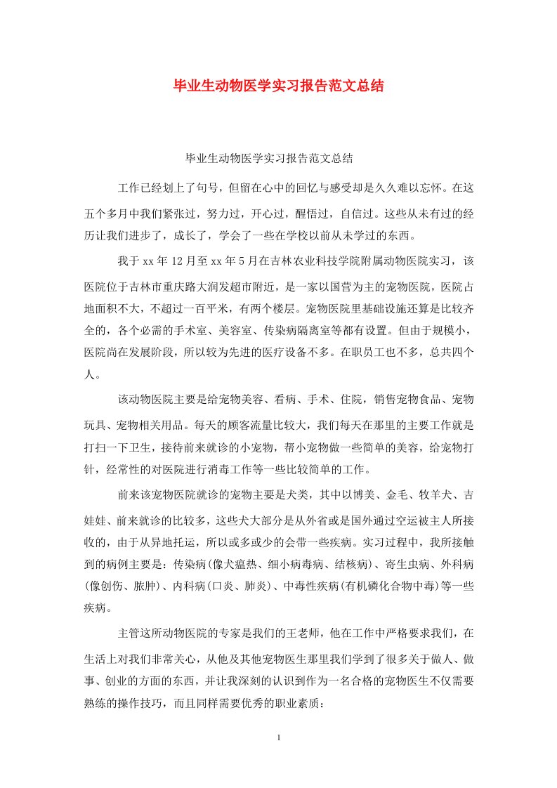 精选毕业生动物医学实习报告范文总结