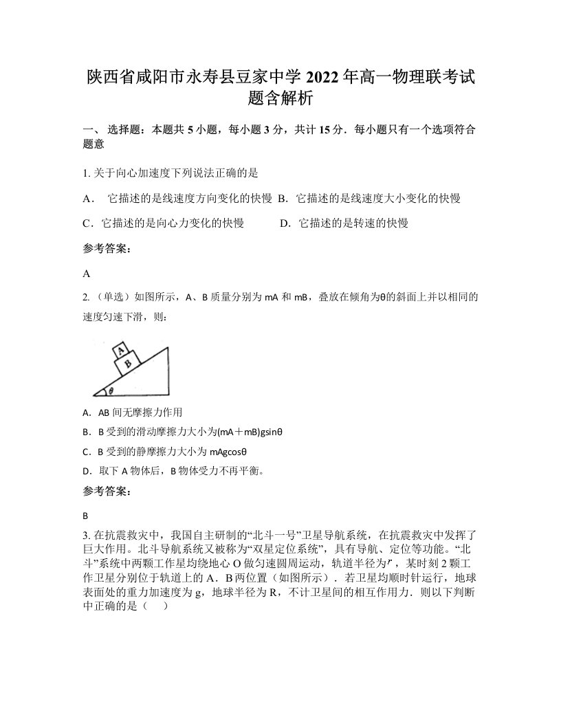 陕西省咸阳市永寿县豆家中学2022年高一物理联考试题含解析