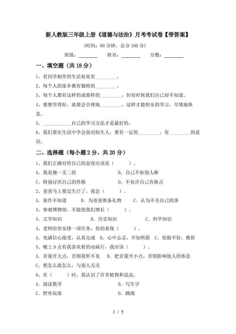 新人教版三年级上册道德与法治月考考试卷带答案