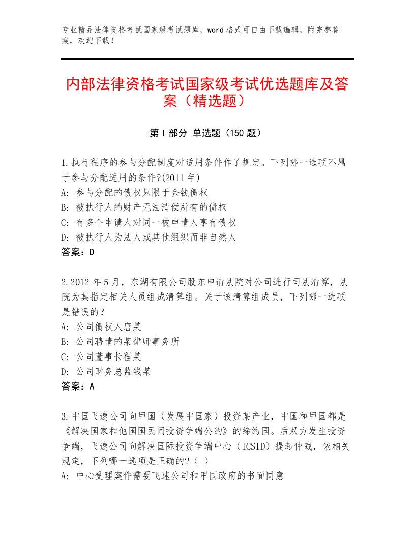 最全法律资格考试国家级考试真题题库及答案【全国通用】