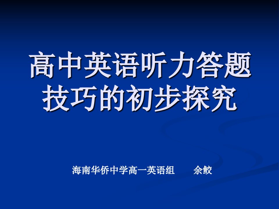 高中英语听力答题技巧的初步探究