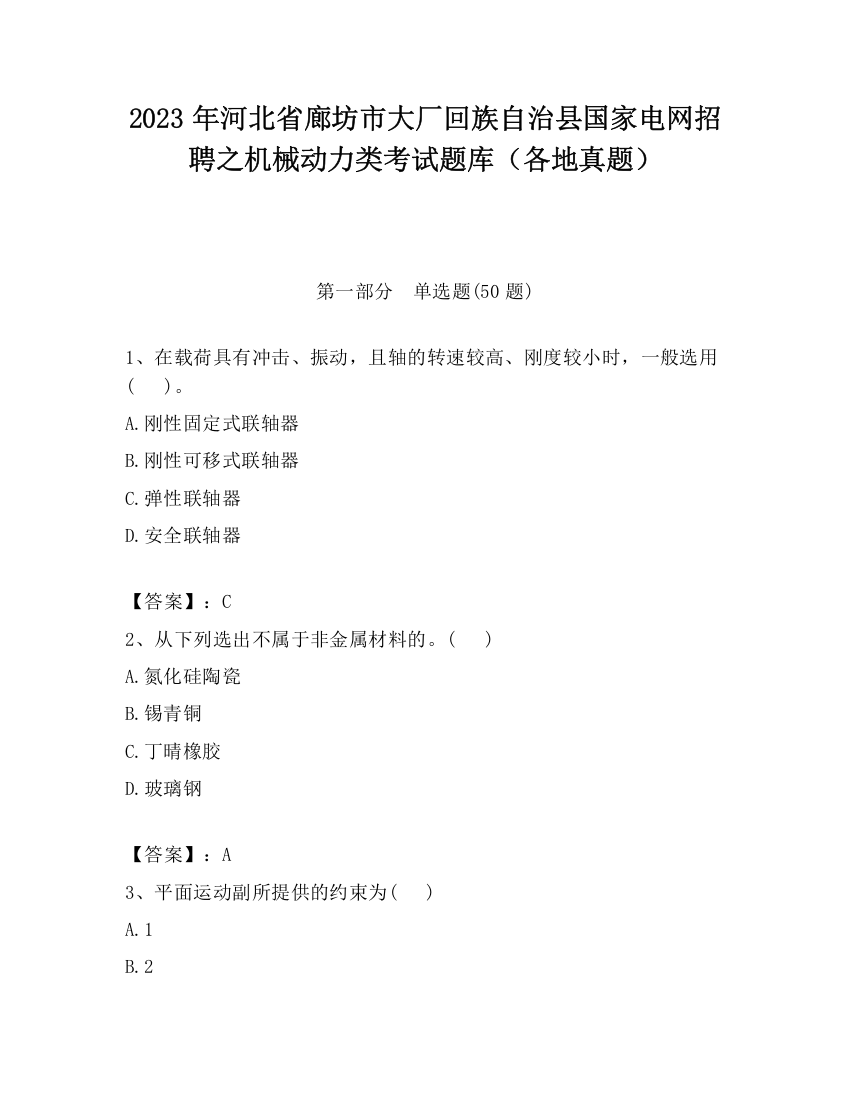 2023年河北省廊坊市大厂回族自治县国家电网招聘之机械动力类考试题库（各地真题）