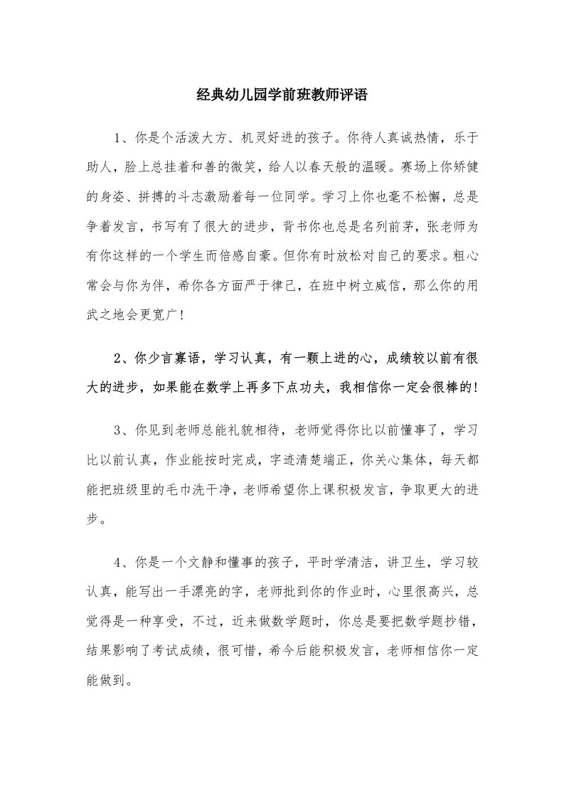 经典幼儿园学前班教师评语