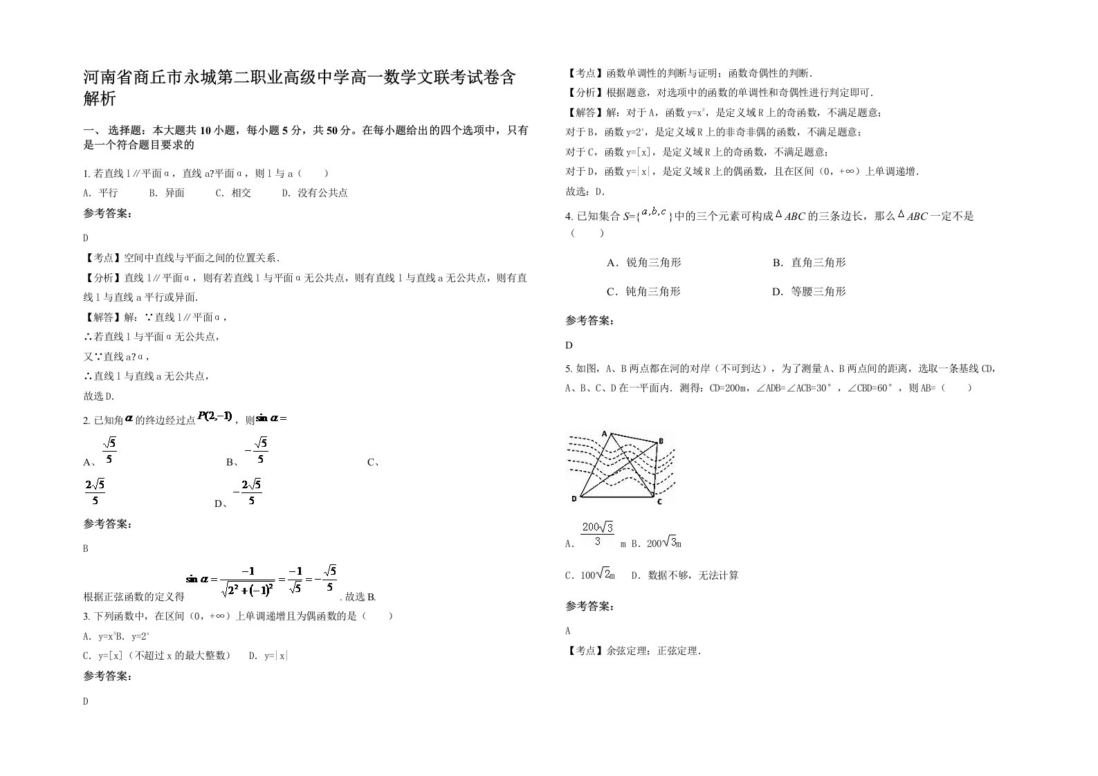 河南省商丘市永城第二职业高级中学高一数学文联考试卷含解析