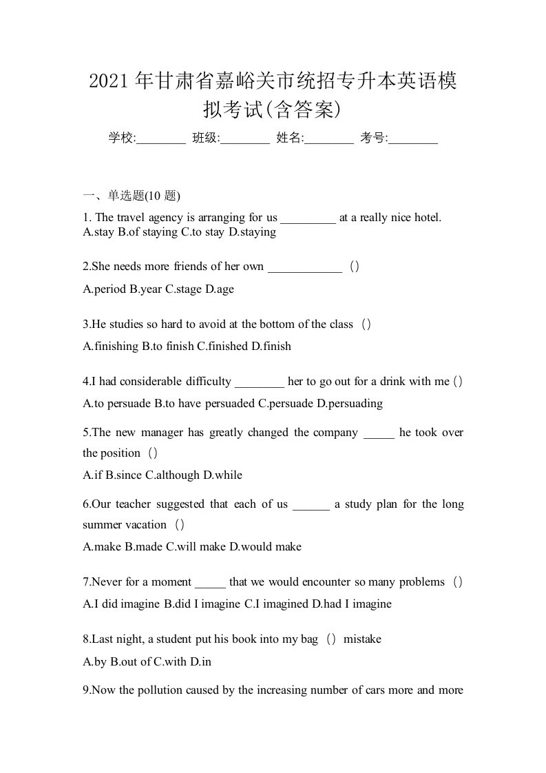 2021年甘肃省嘉峪关市统招专升本英语模拟考试含答案