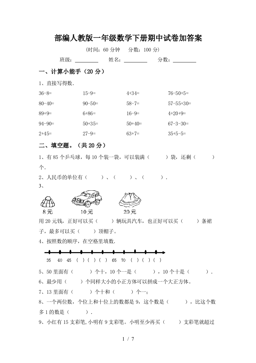 部编人教版一年级数学下册期中试卷加答案